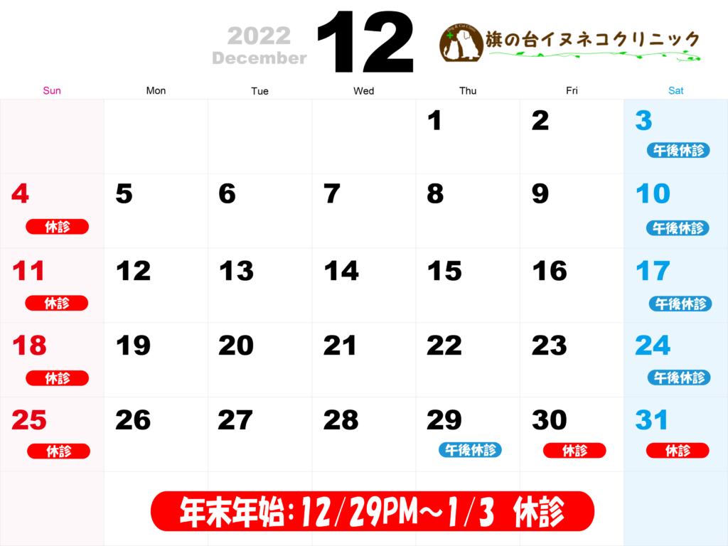 2022年12月営業カレンダー