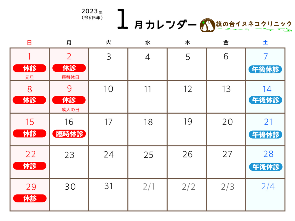 2023年1月営業カレンダー