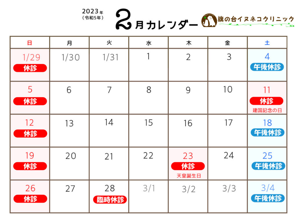 2023年2月診察日カレンダー