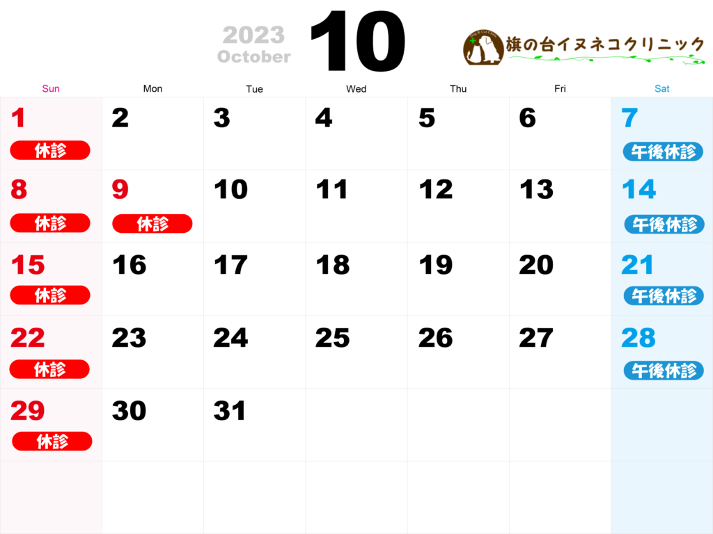 2023年10月診察カレンダー
