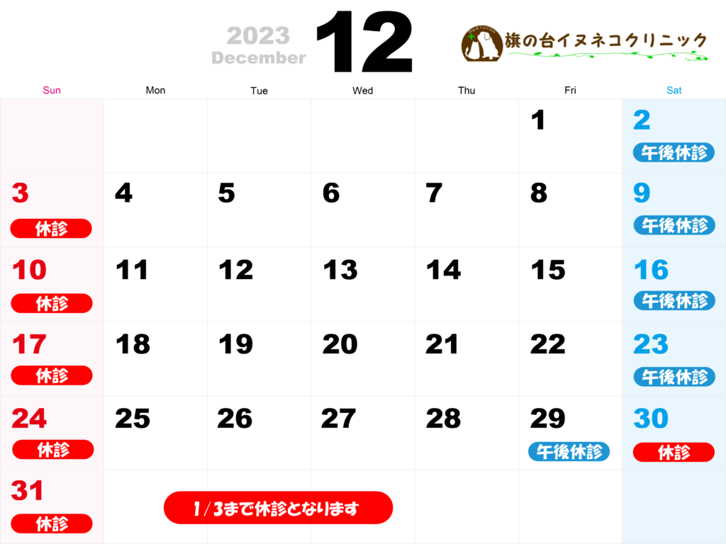 2023年12月診察カレンダー