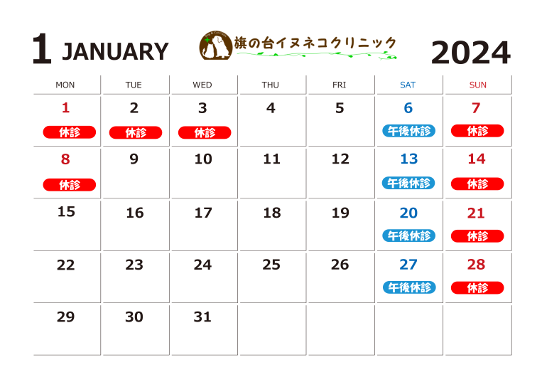 2024年1月診察カレンダー