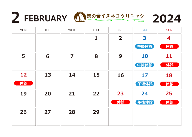2024年2月診察カレンダー
