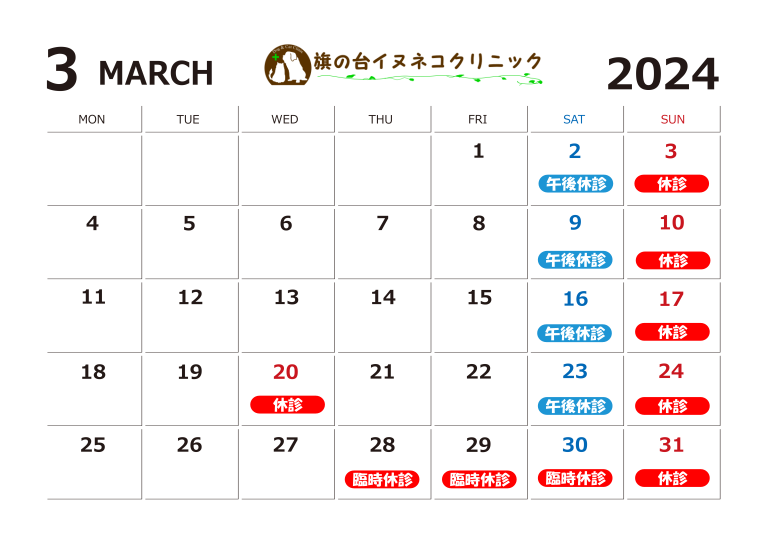 2024年3月診察カレンダー