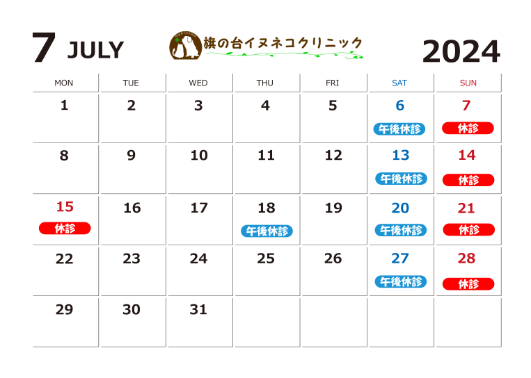 2024年7月診察カレンダー