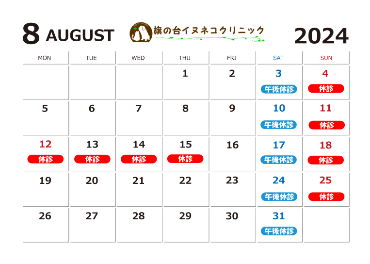 2024年8月診察カレンダー