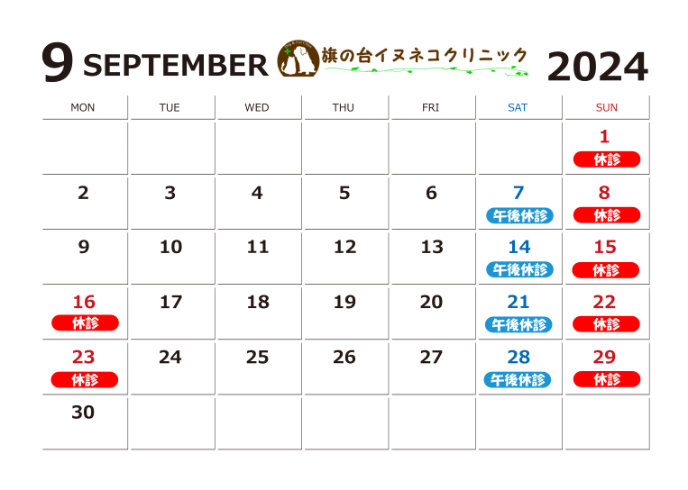 2024年9月診察カレンダー