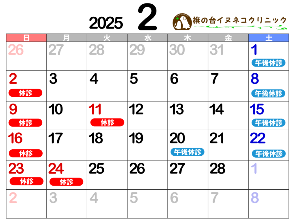 2025年2月診察カレンダー