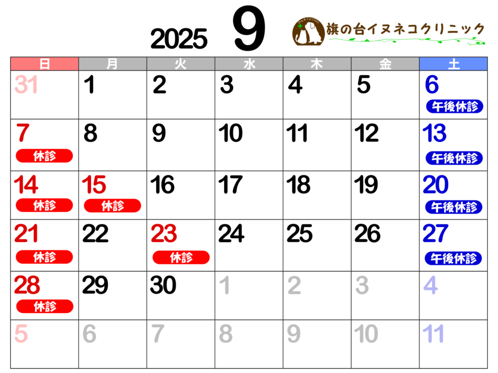 2025年9月診察カレンダー