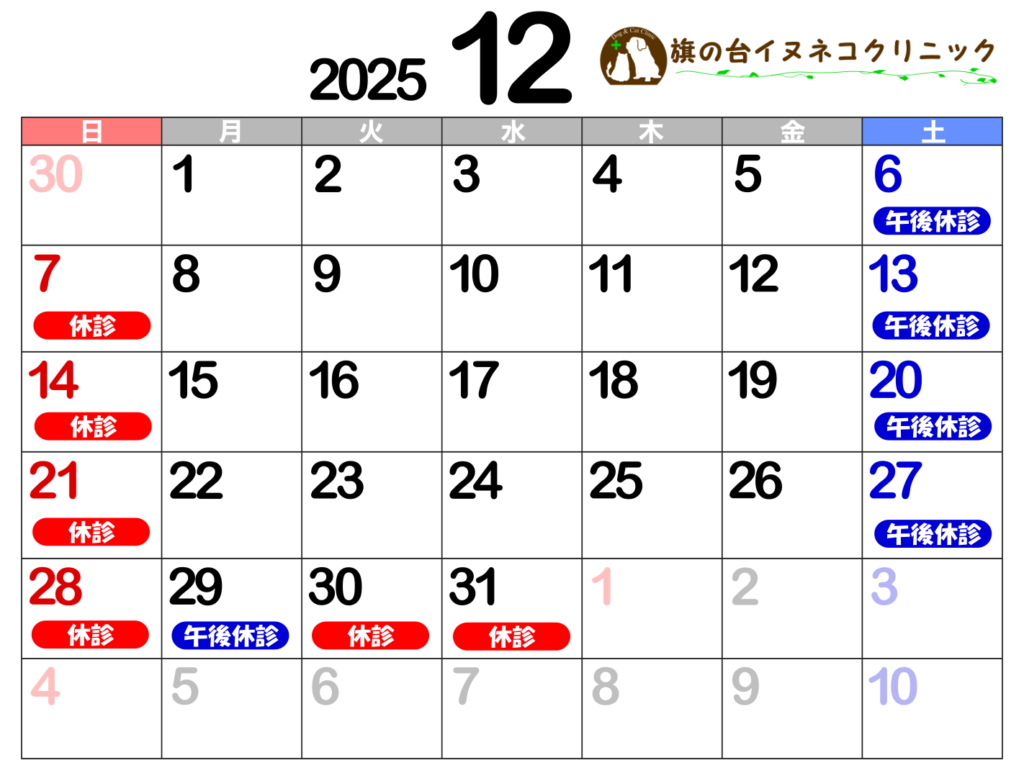 2025年12月診察カレンダー