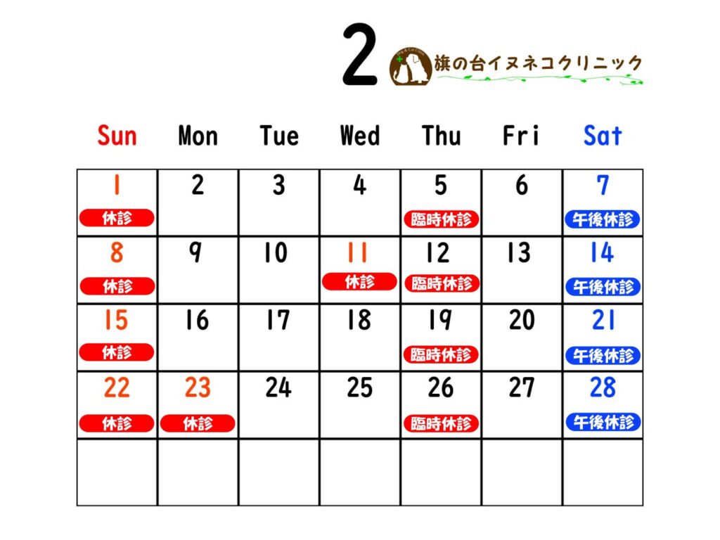 2026年2月の診察カレンダー