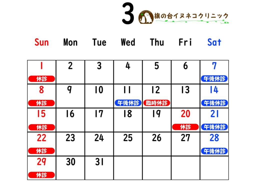 2026年3月診察カレンダー
