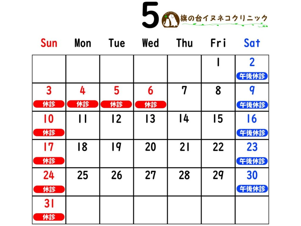 2026年5月診察カレンダー