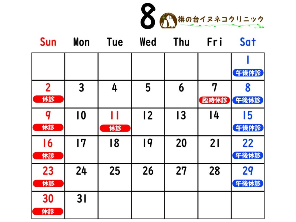 2026年8月診察カレンダー