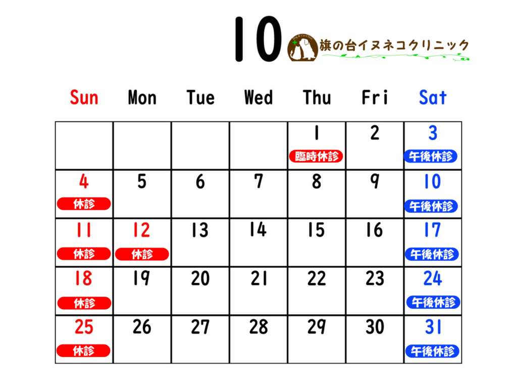 2026年10月診察カレンダー